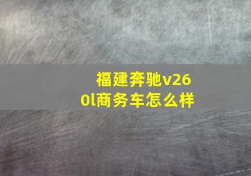 福建奔驰v260l商务车怎么样