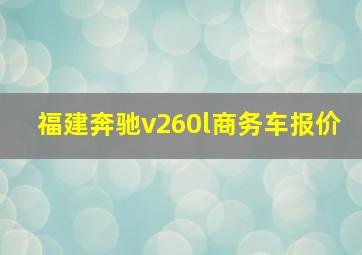 福建奔驰v260l商务车报价