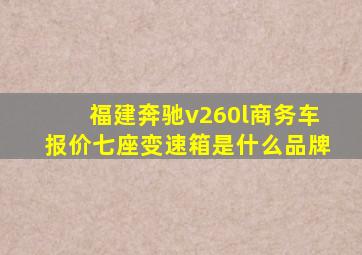 福建奔驰v260l商务车报价七座变速箱是什么品牌