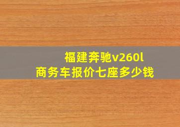 福建奔驰v260l商务车报价七座多少钱