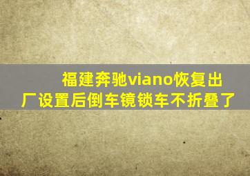 福建奔驰viano恢复出厂设置后倒车镜锁车不折叠了