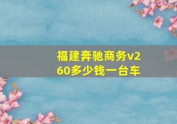 福建奔驰商务v260多少钱一台车