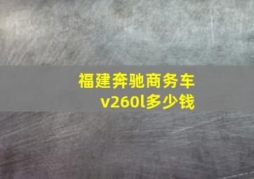 福建奔驰商务车v260l多少钱