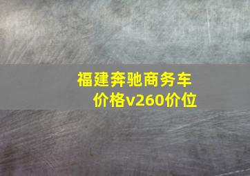 福建奔驰商务车价格v260价位