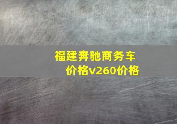 福建奔驰商务车价格v260价格