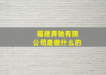 福建奔驰有限公司是做什么的