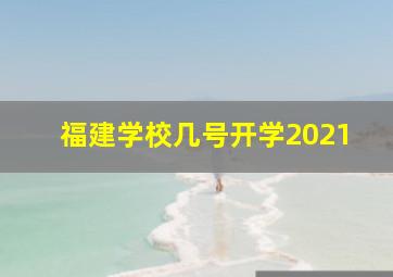 福建学校几号开学2021