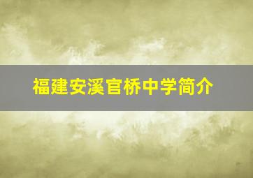 福建安溪官桥中学简介