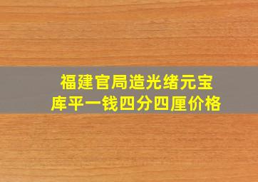 福建官局造光绪元宝库平一钱四分四厘价格