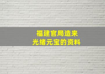 福建官局造来光绪元宝的资料