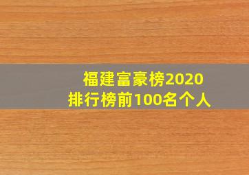 福建富豪榜2020排行榜前100名个人