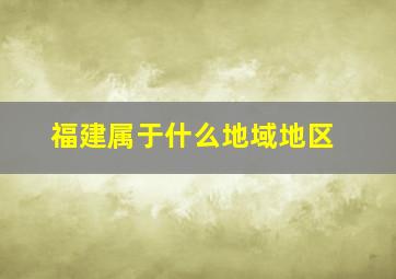 福建属于什么地域地区