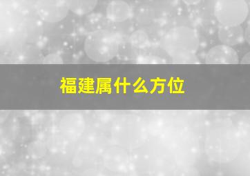 福建属什么方位