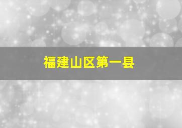 福建山区第一县