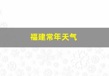 福建常年天气