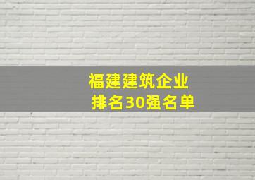 福建建筑企业排名30强名单