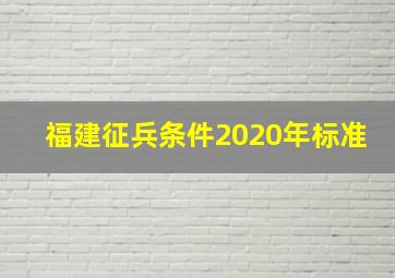 福建征兵条件2020年标准