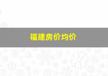 福建房价均价