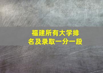 福建所有大学排名及录取一分一段