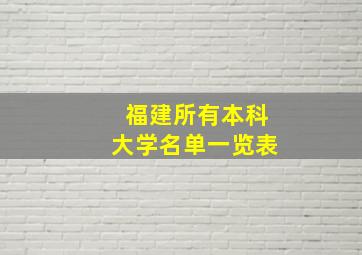 福建所有本科大学名单一览表