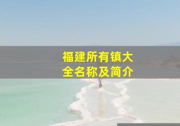 福建所有镇大全名称及简介