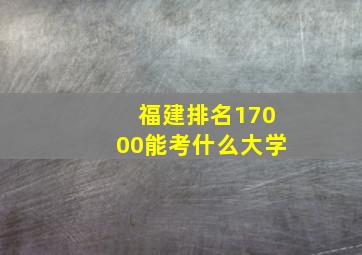 福建排名17000能考什么大学