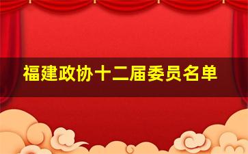 福建政协十二届委员名单