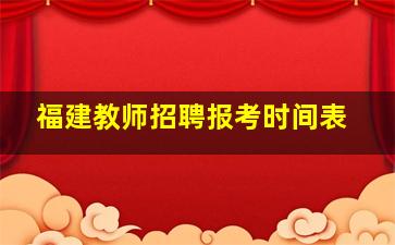 福建教师招聘报考时间表