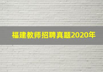 福建教师招聘真题2020年