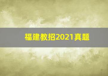 福建教招2021真题