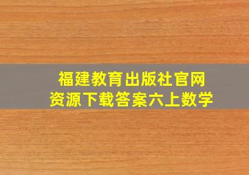 福建教育出版社官网资源下载答案六上数学