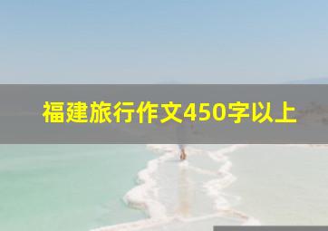 福建旅行作文450字以上