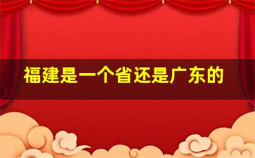 福建是一个省还是广东的