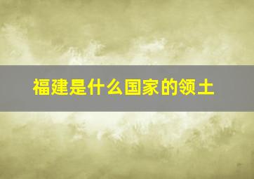 福建是什么国家的领土