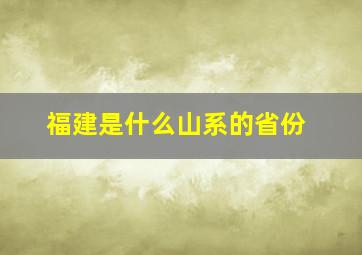 福建是什么山系的省份