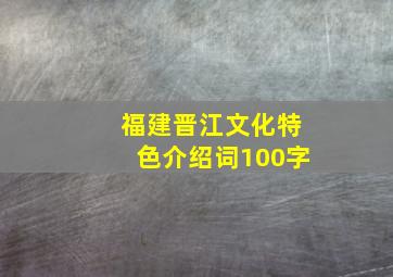 福建晋江文化特色介绍词100字