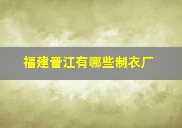 福建晋江有哪些制衣厂