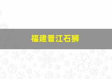 福建晋江石狮