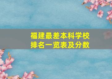 福建最差本科学校排名一览表及分数