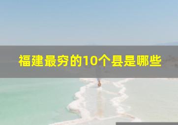 福建最穷的10个县是哪些