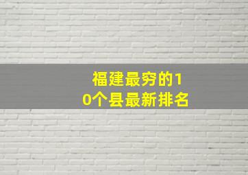 福建最穷的10个县最新排名