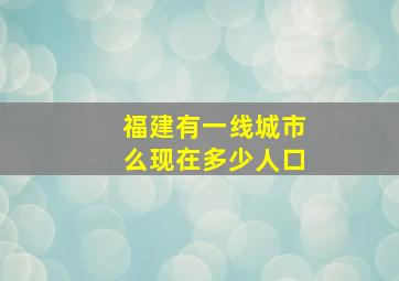 福建有一线城市么现在多少人口