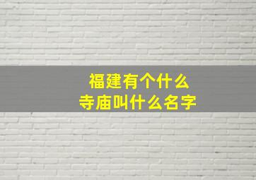 福建有个什么寺庙叫什么名字