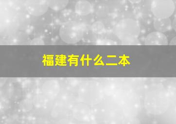 福建有什么二本