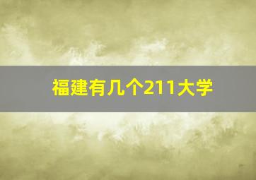 福建有几个211大学