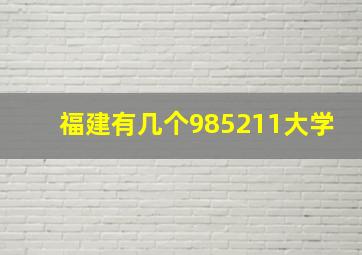 福建有几个985211大学