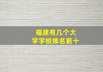 福建有几个大学学校排名前十