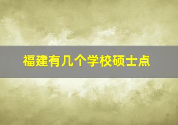 福建有几个学校硕士点