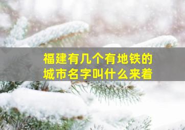 福建有几个有地铁的城市名字叫什么来着