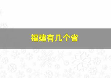 福建有几个省